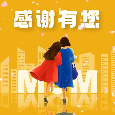 母亲节感恩有你卡通插画gif文章配图