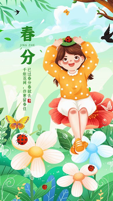 春分节气卡通春天宣传绿色GIF手机海报