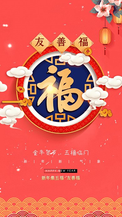牛年五福简约友善福红色GIF系列手机海报