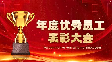年度优秀员工表彰大会红色创意gif横图