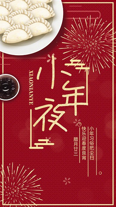 小年夜新春习俗红色大气gif手机海报