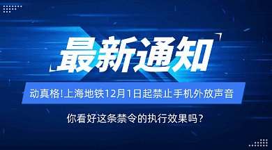 上海地铁禁止外放通知动感蓝色gif横图