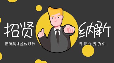 招聘黑黄色卡通人物gif横图