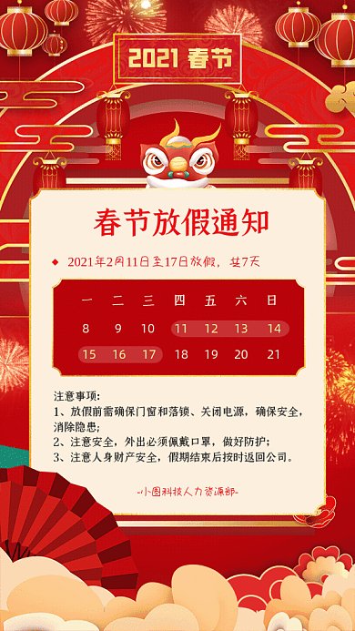 春节放假通知中国风放假安排GIF手机海报