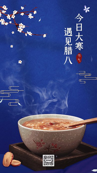 腊八节中国风节日习俗蓝色GIf手机海报
