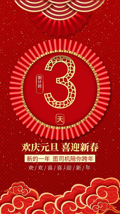 2021新年倒计时红色中国风gif海报