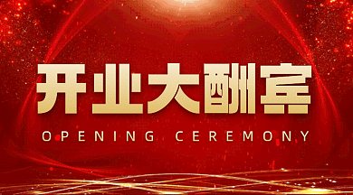 开业大酬宾动感红色创意gif横图
