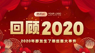 回顾2020大气红色卡通插画gif横图