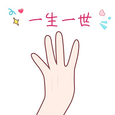 一生一世情人节七夕GIF表情包