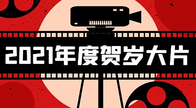 贺岁片推荐大气红色卡通插画gif横图