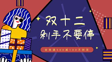 扁平双十二双12促销活动优惠gif横图