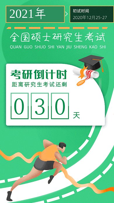 2021年考研倒计时gif竖版海报