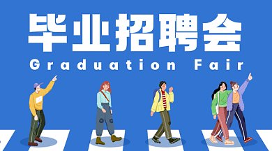 毕业招聘会蓝色卡通插画gif横图