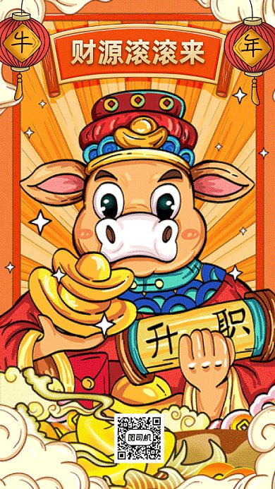 牛年财源滚滚黄色卡通插画gif手机海报