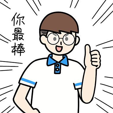 高考加油表情包你最棒GIF表情包