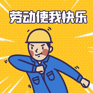 五一劳动节工人工作打工人gif表情包