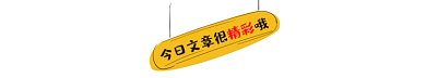 今日文章很精彩动态分割线