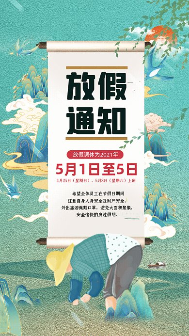 五一放假通知鎏金山水画卷轴GIf手机海报