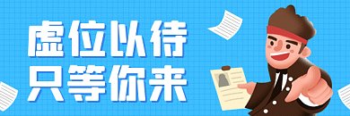 招聘扁平卡通人物工作gif超链接配图