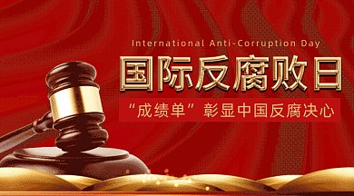 红色国际反腐败日反腐成绩单宣传gif横图