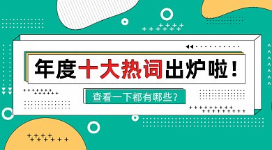 年度热词简约绿色卡通创意gif横图