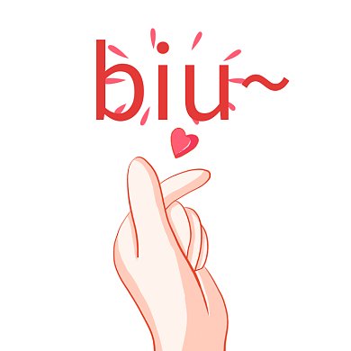 比心卡通创意爱你哦gif文章配图