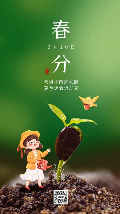 春分简约绿色卡通插画gif手机海报