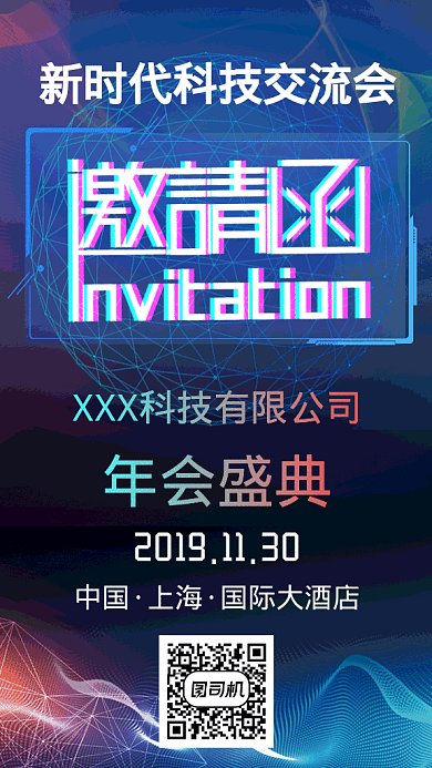 科技年会邀请函GIF