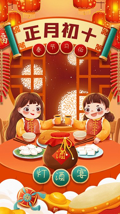 春节习俗正月初十灯酒宴gif手机海报