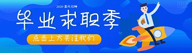 毕业求职高薪应聘引导关注动图GIF