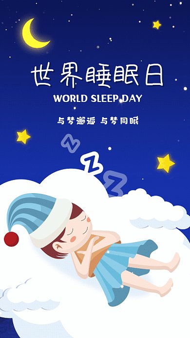 世界睡眠日卡通节日宣传蓝色GIF手机海报