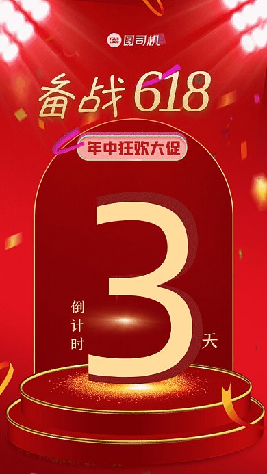 618大促简约倒计时红色GIF手机海报