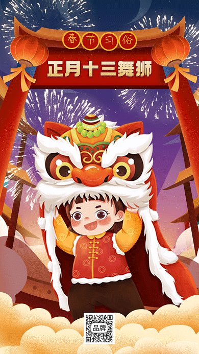 春节习俗正月十三舞狮gif手机海报