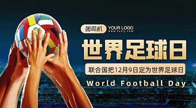 世界足球日大气梦幻宣传gif横图