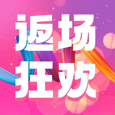 双十二大气炫彩返场gif文章配图