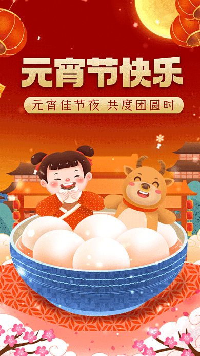元宵节牛年过年吃汤圆插画gif手机海报