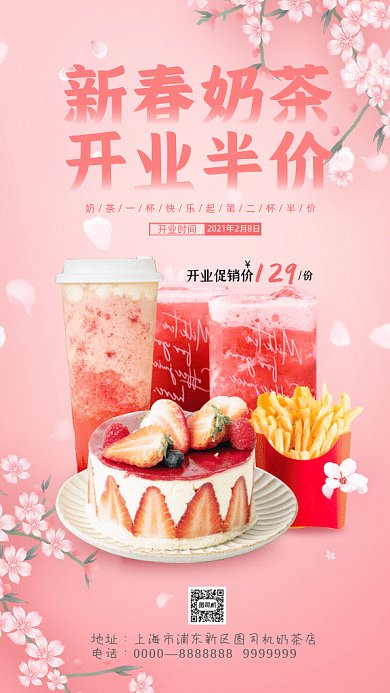 新春奶茶简约奶茶促销粉色GIf手机海报