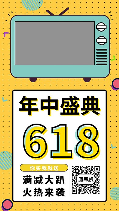 618年中盛典促销海报GIF
