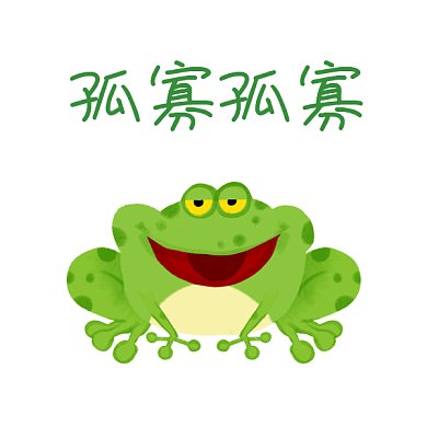 孤寡小青蛙单身狗情人节表情包