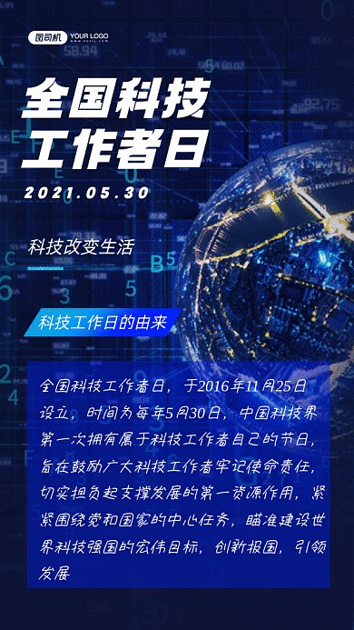 全国科技工作者日蓝色创意gif手机海报