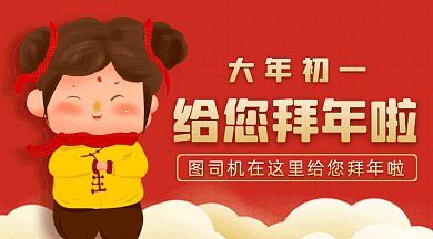 大年初一拜年啦大气红色卡通插画gif横图