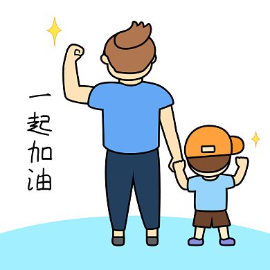 父亲节与爸爸一起加油GIF动态表情包