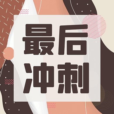 最后冲刺简约扁平推荐gif文章配图