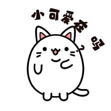 小猫咪gif表情包