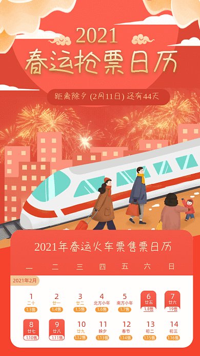 春运抢票日历卡通购票红色GIF手机海报