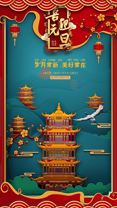 喜迎元旦中国风节日宣传绿色GIF手机海报