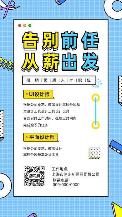 平面设计师招聘蓝色扁平卡通gif手机海报