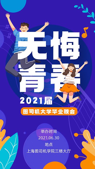毕业晚会邀请函紫色卡通插画gif手机海报