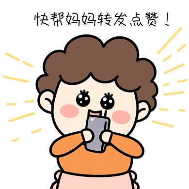 可爱母亲节表情包转发GIF表情包