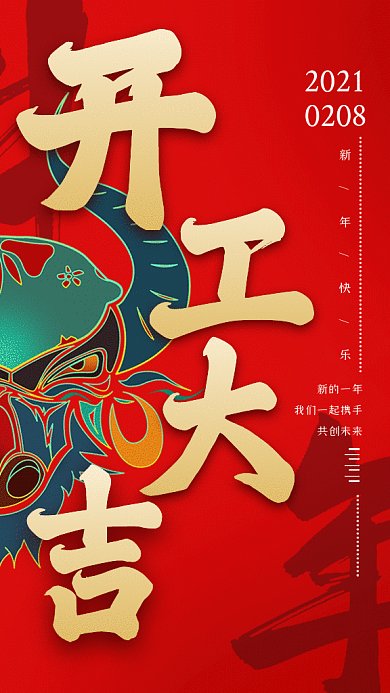 开工大吉企业行政红色卡通插画gif手机海报